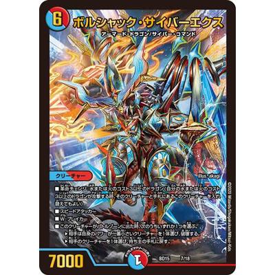 デュエルマスターズ 15 7 ボルシャック サイバーエクス Dmbd 15 007 フルアヘッド 通販 Yahoo ショッピング