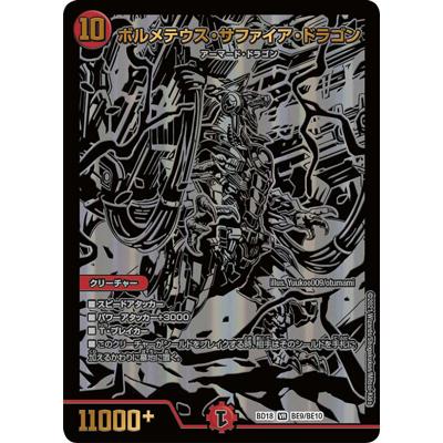 ボルメテウス・サファイア・ドラゴン PSA9 デュエル・マスターズ VR