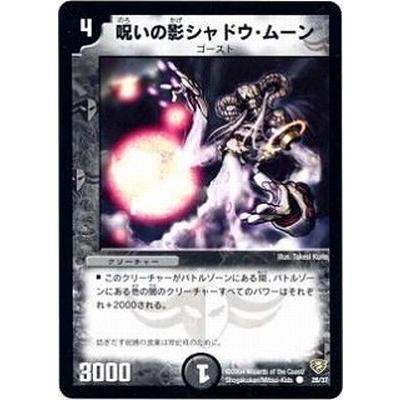 タカラトミー デュエルマスターズ/DMC13/26/C/呪いの影シャドウ