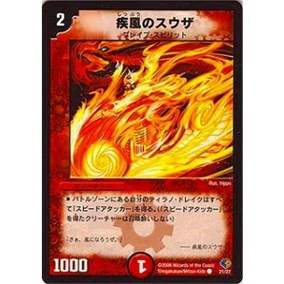 タカラトミー デュエルマスターズ/DMC32-33/21/C/疾風のスウザ