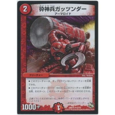 タカラトミー（TAKARA TOMY） デュエルマスターズ/DMD-15/9/R/砕神兵