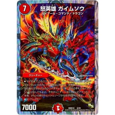 デュエル・マスターズ デュエルマスターズ/DMD-18/6/怒英雄 ガイムソウ