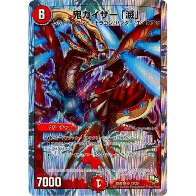 タカラトミー デュエルマスターズ/DMD-18/13/SR/鬼カイザー「滅