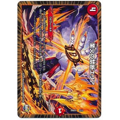 タカラトミー（TAKARA TOMY） デュエルマスターズ/DMD-31/3/業火の禁断