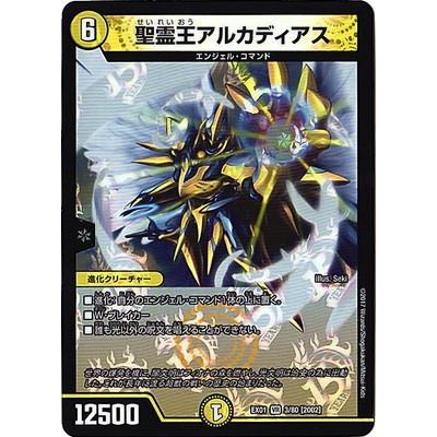 アルカディアス タカラトミー デュエルマスターズ/DMEX-01/3/VR/[2002]聖霊王
