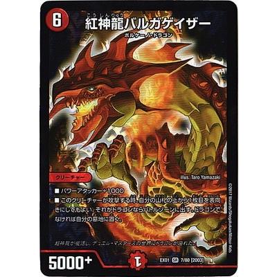 デュエルマスターズ Dmex 01 7 Sr 03 紅神龍バルガゲイザー Dmex 01 007 フルアヘッド 通販 Yahoo ショッピング