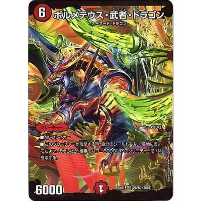 ボルメテウス・武者・ドラゴン2007年版① デュエル・マスターズ デュエルマスターズ/DMEX-01/26/SR/[2007
