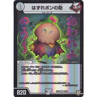 タカラトミー デュエルマスターズ/DMEX-03/62/C/はずれポンの助