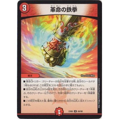 タカラトミー デュエルマスターズ/DMEX-06/69/R/革命の鉄拳 : フル