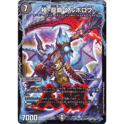 極・龍覇 ヘルボロフ　プロモ　winner 極・龍覇 ヘルボロフ【デュエルマスターズトレカ高価買取価格