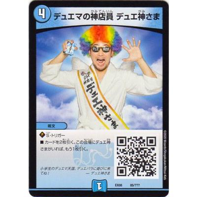 デュエル・マスターズ DMEX-08 85 デュエマの神店員 デュエ神さま