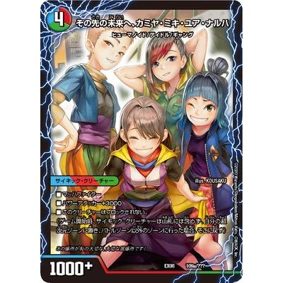 デュエルマスターズ Dmex 08 109 その先の未来へ カミヤ ミキ ユア ナルハ エンジョイプレイ みんなの遊び場 Gang Parade Dmex 08 109 フルアヘッド 通販 Yahoo ショッピング