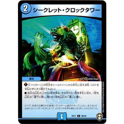 デュエルマスターズ Dmex 11 36 C シークレット クロックタワー Dmex 11 040 フルアヘッド 通販 Yahoo ショッピング