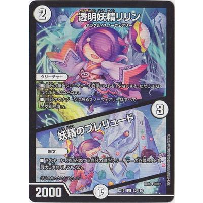 タカラトミー デュエルマスターズ DMEX-12 52 U 透明妖精リリン
