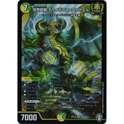 タカラトミー デュエルマスターズ DMEX-14 S4 SR 世界獣龍