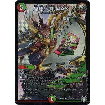 デュエル・マスターズ DMEX-14 39 R 轟壊!切札MAX : フルアヘッド