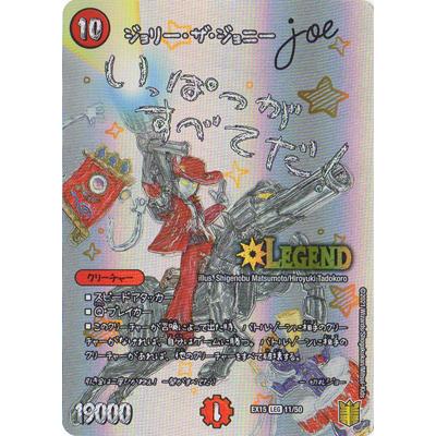 ジョリー ザ ジョニー 価格相場 値段 最安値 デュエルマスターズ トレカネット