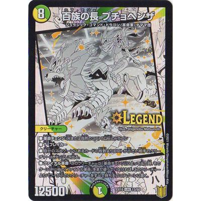 タカラトミー デュエルマスターズ/DMEX-15/(13/50)/LEG/百族の長 タカラトミー デュエルマスターズ/DMEX-15/(13/50)/LEG/百族の長