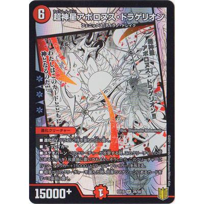 【良品】デュエルマスターズ　超神星アポロヌスドラゲリオン Amazon.co.jp: デュエルマスターズ 超神羅星アポロヌス・ドラゲリオン