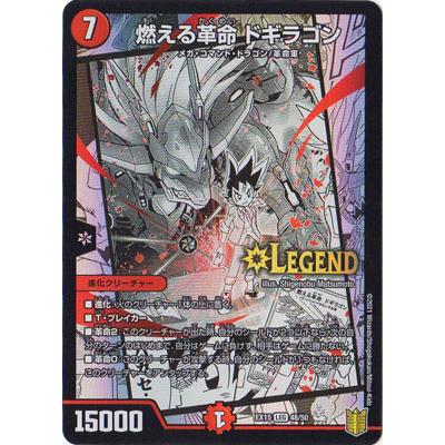 タカラトミー デュエルマスターズ/DMEX-15/(48/50)/LEG/燃える タカラトミー デュエルマスターズ/DMEX-15/(48/50)/LEG/燃える
