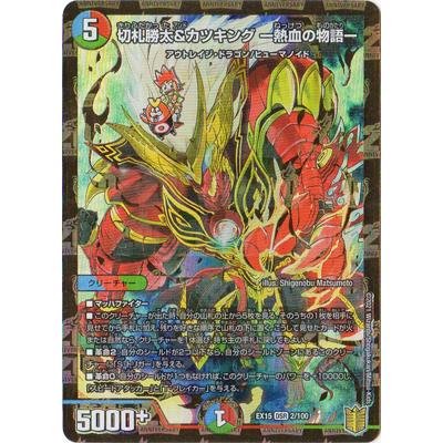 タカラトミー デュエルマスターズ/DMEX-15/(2/100)/DSR/切札勝太