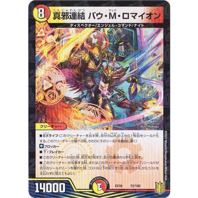 デュエルマスターズ Dmex 16 72 真邪連結 バウ M ロマイオン Dmex 16 072 フルアヘッド 通販 Yahoo ショッピング