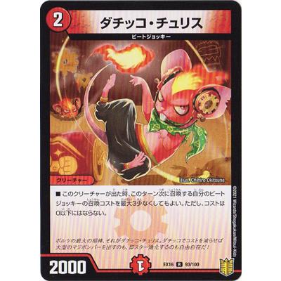 ダチッコ・チュリス Amazon.co.jp: デュエルマスターズ/DMRP01/024/R/ダチッコ・チュリス