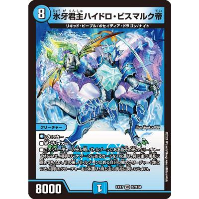 タカラトミー デュエルマスターズ/DMEX-17/27/VR/氷牙君主