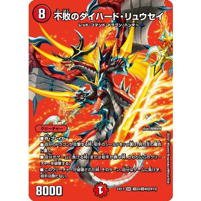 デュエル・マスターズ デュエルマスターズ/DMEX-17/超23/SR/不敗の