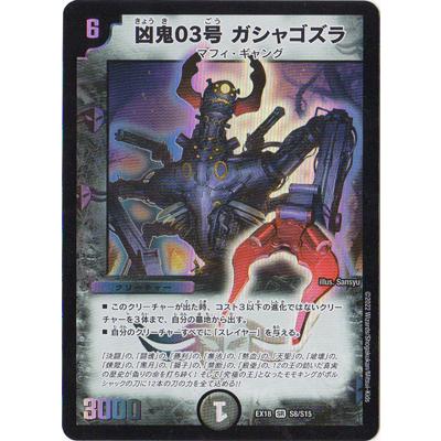 タカラトミー（TAKARA TOMY） デュエルマスターズ/DMEX-18/S8/SR/凶鬼