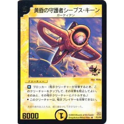 タカラトミー（TAKARA TOMY） デュエルマスターズ P3 Y0 黄昏の守護者
