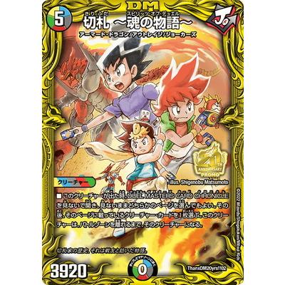 タカラトミー デュエルマスターズ/ThanxDM20yrs!!2/切札 〜魂の タカラトミー デュエルマスターズ/ThanxDM20yrs!!2/切札 〜魂の