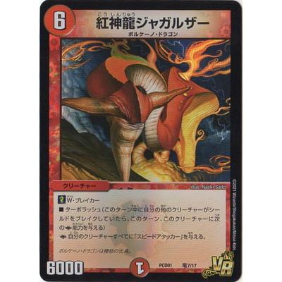 タカラトミー デュエルマスターズ/PCD01/竜7/VR/紅神龍 タカラトミー デュエルマスターズ/PCD01/竜7/VR/紅神龍