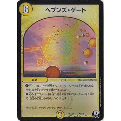 タカラトミー デュエルマスターズ/PCD01/天8/R/ヘブンズ・ゲート