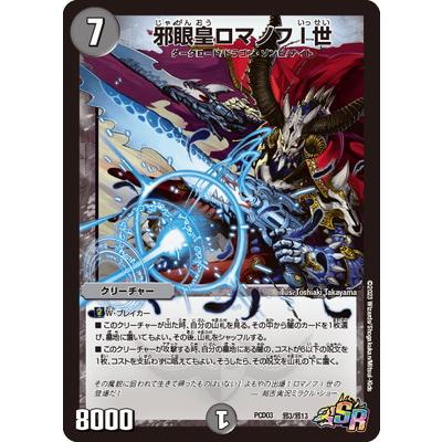 タカラトミー デュエルマスターズ/DMPCD-03/邪3/SR/邪眼皇ロマノフI世