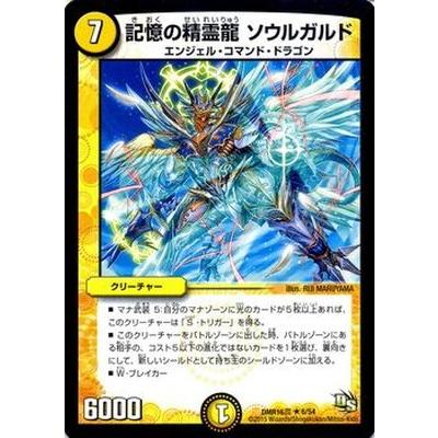 デュエル・マスターズ デュエルマスターズ/DMR-16真/6/R/記憶の精霊龍