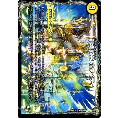 デュエルマスターズ Dmr 16極 6 R 龍魂教会 ホワイティ 極真龍魂 オール オーバー ザ ワールド Dmr 16 B018 フルアヘッド 通販 Yahoo ショッピング