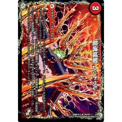 デュエルマスターズ Dmr 16極 14 R 龍魂城閣 レッドゥル 極真龍魂 オール オーバー ザ ワールド Dmr 16 B028 フルアヘッド 通販 Yahoo ショッピング