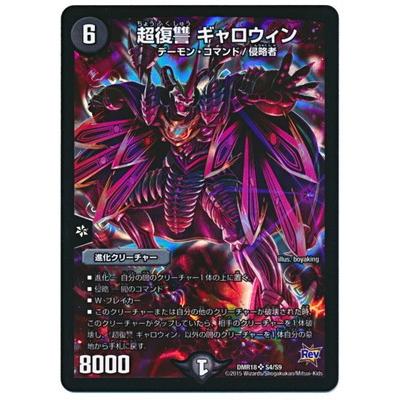 タカラトミー（TAKARA TOMY） デュエルマスターズ/DMR-18/S4/SR/超復讐
