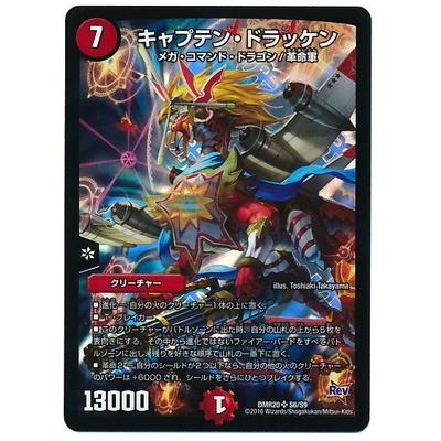 タカラトミー デュエルマスターズ/DMR-20/S6/SR/キャプテン 