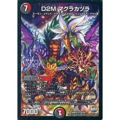 タカラトミー デュエルマスターズ/DMR-22/S8/SR/D2M タカラトミー デュエルマスターズ/DMR-22/S8/SR/D2M