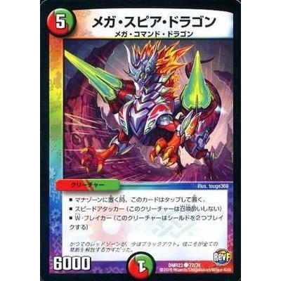 タカラトミー（TAKARA TOMY） デュエルマスターズ/DMR-23/72/C/メガ