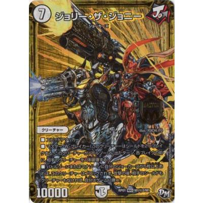 デュエルマスターズ Dmrp 01 M1 秘2 Ss ジョリー ザ ジョニー Dmrp 01 003 フルアヘッド 通販 Yahoo ショッピング
