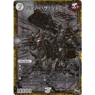 デュエルマスターズ Dmrp 01 M1 秘3 Ss ジョリー ザ ジョニー Dmrp 01 004 フルアヘッド 通販 Yahoo ショッピング