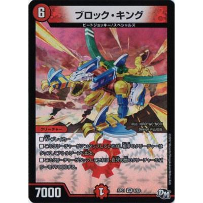 タカラトミー デュエルマスターズ/DMRP-01/8/VR/ブロック