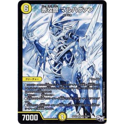 マルハヴァン Amazon.co.jp: デュエルマスターズ 赤攻銀 マルハヴァン