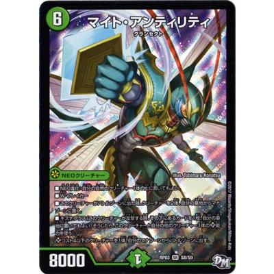 デュエルマスターズ マイト・アンティリティ タカラトミー（TAKARA TOMY） デュエルマスターズ/DMRP-03/S8/SR