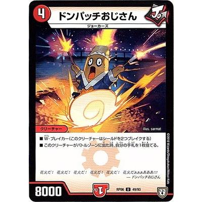 タカラトミー デュエルマスターズ/DMRP-06/49/U/ドンパッチ