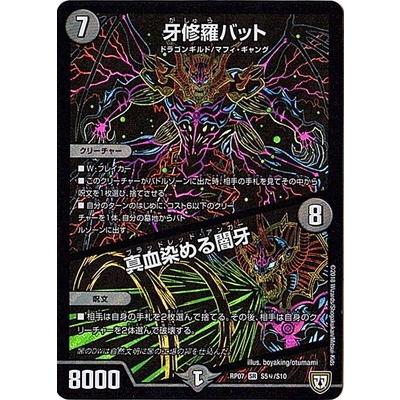 デュエルマスターズ Dmrp 07 S5 秘 Ss 牙修羅バット 真血染める闇牙 Dmrp 07 015 フルアヘッド 通販 Yahoo ショッピング