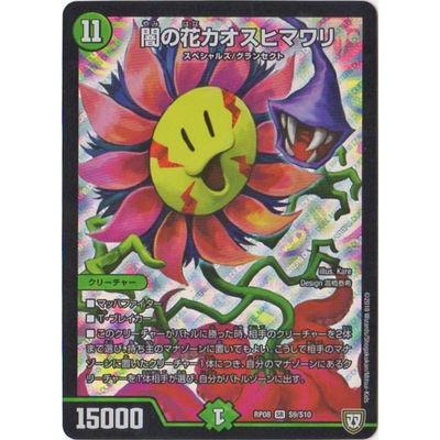 デュエルマスターズ Dmrp 08 S9 Sr 闇の花カオスヒマワリ Dmrp 08 025 フルアヘッド 通販 Yahoo ショッピング